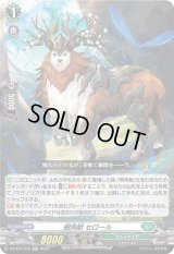 〔状態B〕樹角獣セロール【RR】{D-BT07/030}《ストイケイア》