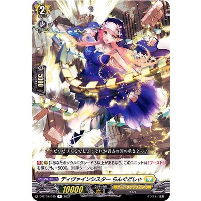 ディヴァインシスターらんぐどしゃ【R】{D-BT07/045}《ケテルサンクチュアリ》