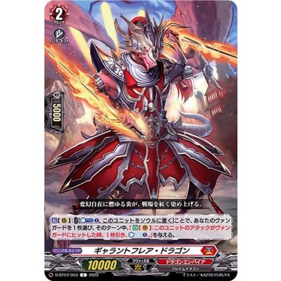 ギャラントフレア・ドラゴン【C】{D-BT07/053}《ドラゴンエンパイア》