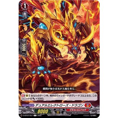 デュアルエレクトローズ・ドラゴン【C】{D-BT07/057}《ドラゴンエンパイア》