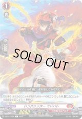 〔状態B〕ドラグリッターミドハト【C】{D-BT07/058}《ドラゴンエンパイア》