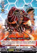 浸食魔怪獣ノーティガルバス【C】{D-BT07/067}《ブラントゲート》