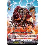 浸食魔怪獣ノーティガルバス【C】{D-BT07/067}《ブラントゲート》