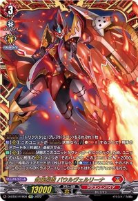 武装烈砲バウルヴェルリーナ【FFR】{D-BT07/FFR01}《ドラゴンエンパイア》