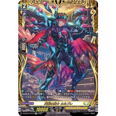 画像1: 〔状態B〕閃裂の騎士カルブレ【FFR】{D-BT07/FFR12}《ケテルサンクチュアリ》