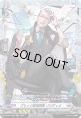 ブリッツ経理部長ゾルディオ【FR】{D-BT07/FR19}《ブラントゲート》