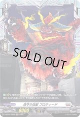 見守り怪獣プロティード【FR】{D-BT07/FR20}《ブラントゲート》