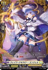 ウェイワードセラピー・エンジェル【FR】{D-BT07/FR23}《ケテルサンクチュアリ》
