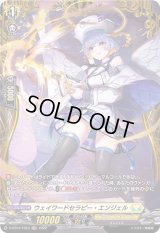 〔状態B〕ウェイワードセラピー・エンジェル【FR】{D-BT07/FR23}《ケテルサンクチュアリ》
