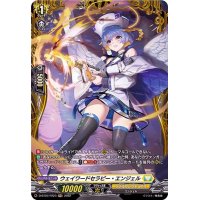 ウェイワードセラピー・エンジェル【FR】{D-BT07/FR23}《ケテルサンクチュアリ》