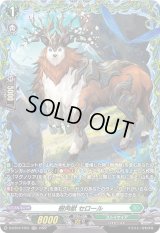 〔状態B〕樹角獣セロール【FR】{D-BT07/FR31}《ストイケイア》