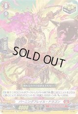 〔状態B〕バーニングフレイル・ドラゴン【Re】{D-BT07/Re06}《ドラゴンエンパイア》