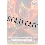 〔状態B〕フレアヴェイル・ドラゴン【Re】{D-BT07/Re11}《ドラゴンエンパイア》