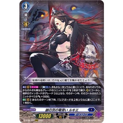 〔状態A-〕銀の茨の竜使いルキエ【RRR】{D-BT08/003}《ダークステイツ》