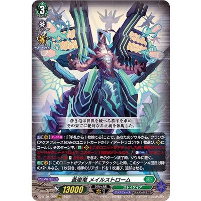 〔状態A-〕蒼嵐竜メイルストローム【RRR】{D-BT08/009}《ストイケイア》