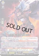 〔状態A-〕猛黒炎の大剣オブスクデイト【RRR】{D-BT08/015}《ケテルサンクチュアリ/ブラントゲート》
