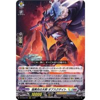 猛黒炎の大剣オブスクデイト【RRR】{D-BT08/015}《ケテルサンクチュアリ/ブラントゲート》