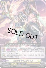 剣聖騎竜グラムグレイス【RR】{D-BT08/026}《ケテルサンクチュアリ》