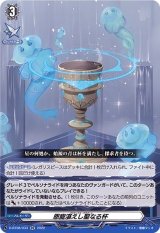 〔状態A-〕恩寵湛えし聖なる杯【RR】{D-BT08/033}《その他》
