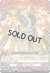 〔状態A-〕炸発竜クラムステゴ【R】{D-BT08/034}《ドラゴンエンパイア》