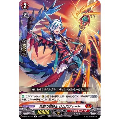玲鱗の槍騎士リムズヴィート【R】{D-BT08/036}《ドラゴンエンパイア》
