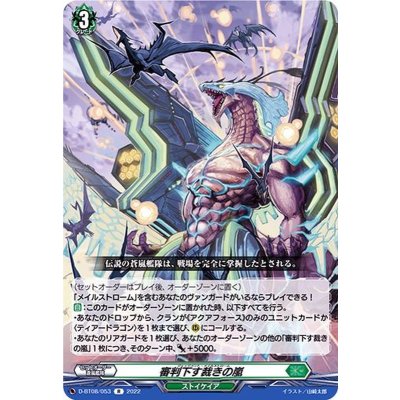 審判下す裁きの嵐【R】{D-BT08/053}《ストイケイア》