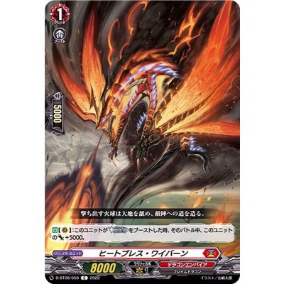 ヒートブレス・ワイバーン【C】{D-BT08/059}《ドラゴンエンパイア》