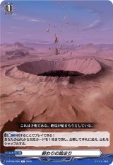 終わりの始まり【C】{D-BT08/096}《その他》