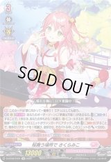 〔状態B〕桜舞う場所でさくらみこ【EX】{D-BT08/EX01}《リリカルモナステリオ》