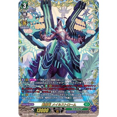 〔状態A-〕蒼嵐竜メイルストローム【FFR】{D-BT08/FFR09}《ストイケイア》