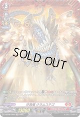 炸発竜クラムステゴ【FR】{D-BT08/FR04}《ドラゴンエンパイア》