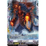 火山怪獣ゴウカテラ【FR】{D-BT08/FR16}《ブラントゲート》