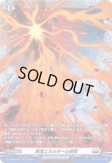 〔状態A-〕奔流エネルギーの研究【FR】{D-BT08/FR21}《ブラントゲート》