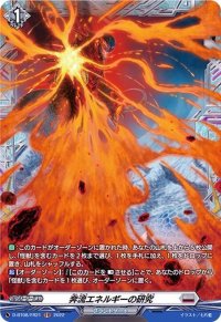 〔状態B〕奔流エネルギーの研究【FR】{D-BT08/FR21}《ブラントゲート》