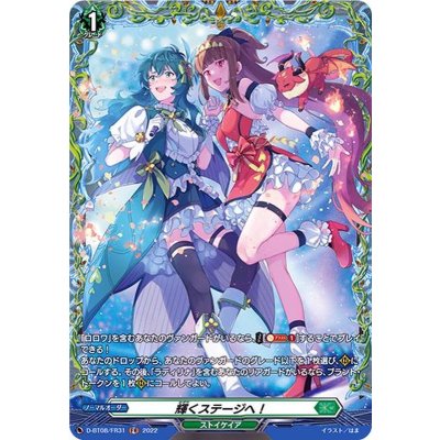 輝くステージへ！【FR】{D-BT08/FR31}《ストイケイア》