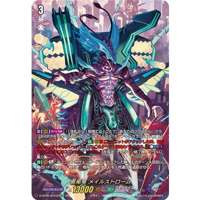画像1: 蒼嵐竜メイルストローム【SEC】{D-BT08/SEC02}《ストイケイア》