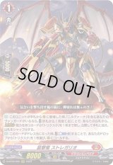 〔状態A-〕装撃竜ストレガリオ【RRR】{D-BT09/002}《ドラゴンエンパイア》