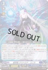 〔状態B〕星刻姫アストロア_ユニカ【RRR】{D-BT09/004}《ダークステイツ》