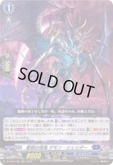 〔状態B〕龍樹の落胤デモン・シェリダー【RRR】{D-BT09/006}《ダークステイツ》