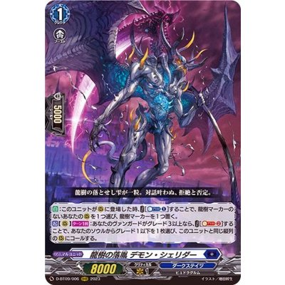 〔状態A-〕龍樹の落胤デモン・シェリダー【RRR】{D-BT09/006}《ダークステイツ》