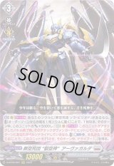 〔状態A-〕葬空死団裂空神アーヴァガルダ【RRR】{D-BT09/007}《ブラントゲート》