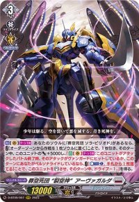 〔状態B〕葬空死団裂空神アーヴァガルダ【RRR】{D-BT09/007}《ブラントゲート》