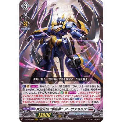 葬空死団裂空神アーヴァガルダ【RRR】{D-BT09/007}《ブラントゲート》