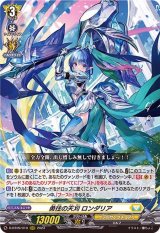 〔状態A-〕勇往の天刈ロンダリア【RRR】{D-BT09/010}《ケテルサンクチュアリ》