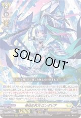 〔状態B〕勇往の天刈ロンダリア【RRR】{D-BT09/010}《ケテルサンクチュアリ》