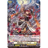 突破の騎士ドルブレイグ【RRR】{D-BT09/011}《ケテルサンクチュアリ》