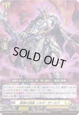 〔状態A-〕龍樹の落胤ソルダ・ザーカブ【RRR】{D-BT09/012}《ケテルサンクチュアリ》