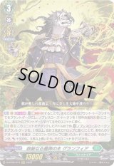 〔状態A-〕森厳なる薔薇の主グランフィア【RRR】{D-BT09/013}《ストイケイア》