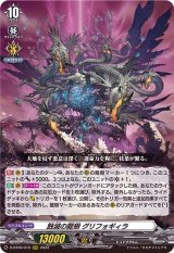 〔状態A-〕蝕滅の龍樹グリフォギィラ【RRR】{D-BT09/016}《その他》