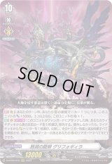 〔状態B〕蝕滅の龍樹グリフォギィラ【RRR】{D-BT09/016}《その他》